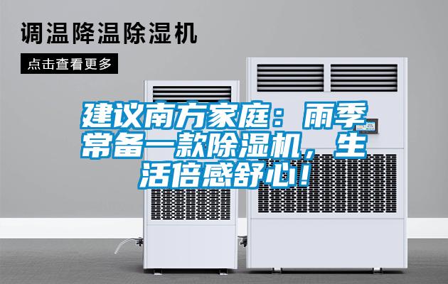 建議南方家庭：雨季常備一款草莓视频下载网址，生活倍感舒心！