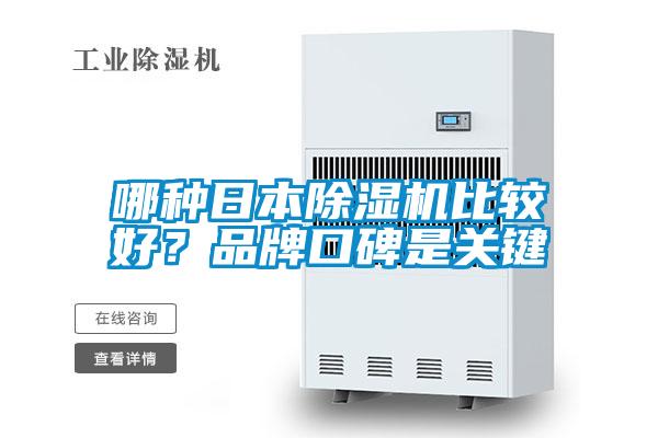 哪種日本草莓视频下载网址比較好？品牌口碑是關鍵