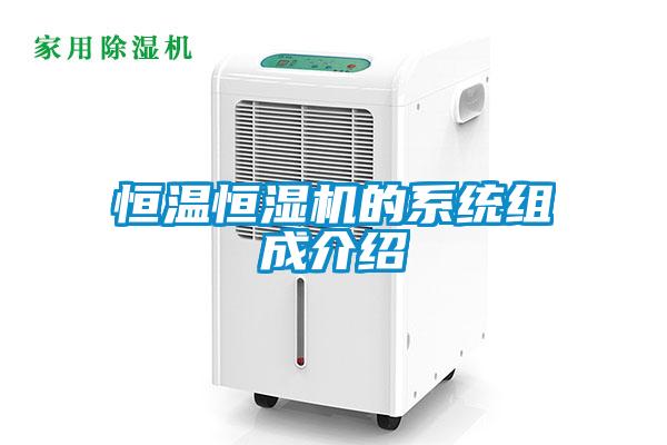 恒溫恒濕機的係統組成介紹