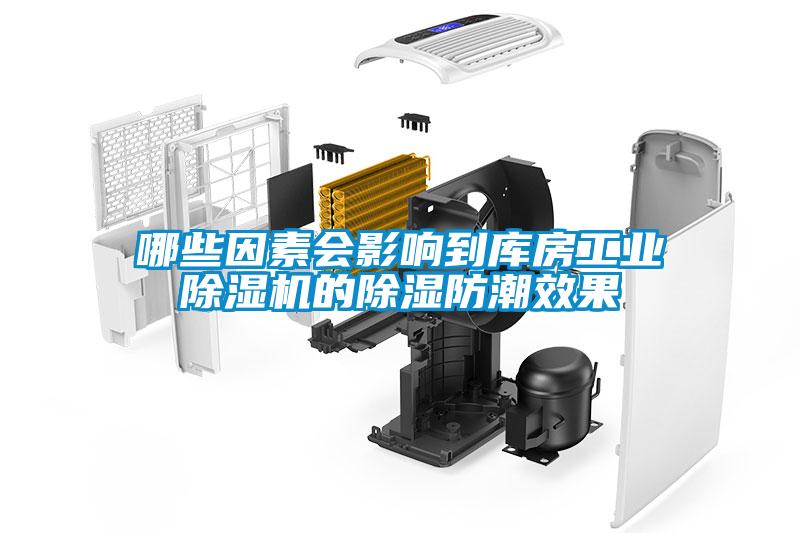 哪些因素會影響到庫房工業草莓视频下载网址的除濕防潮效果