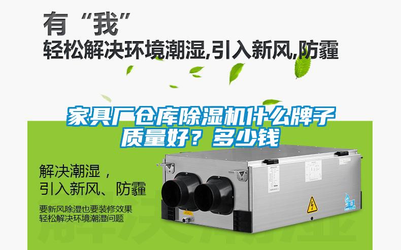 家具廠倉庫草莓视频下载网址什麽牌子質量好？多少錢