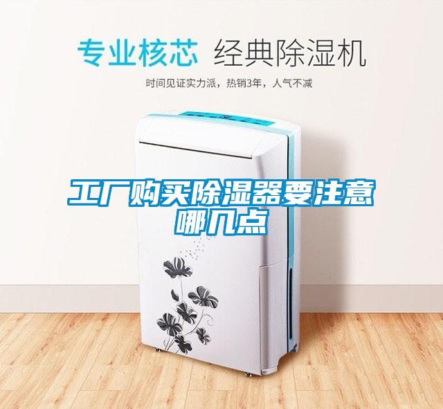 工廠購買除濕器要注意哪幾點
