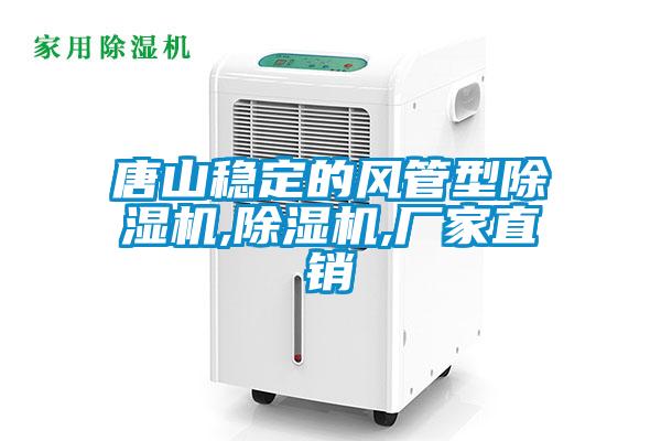 唐山穩定的風管型草莓视频下载网址,草莓视频下载网址,廠家直銷