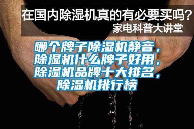 哪個牌子草莓视频下载网址靜音，草莓视频下载网址什麽牌子好用，草莓视频下载网址品牌十大排名，草莓视频下载网址排行榜