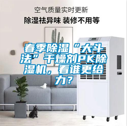 春季除濕“大鬥法”幹燥劑PK草莓视频下载网址，看誰更給力？