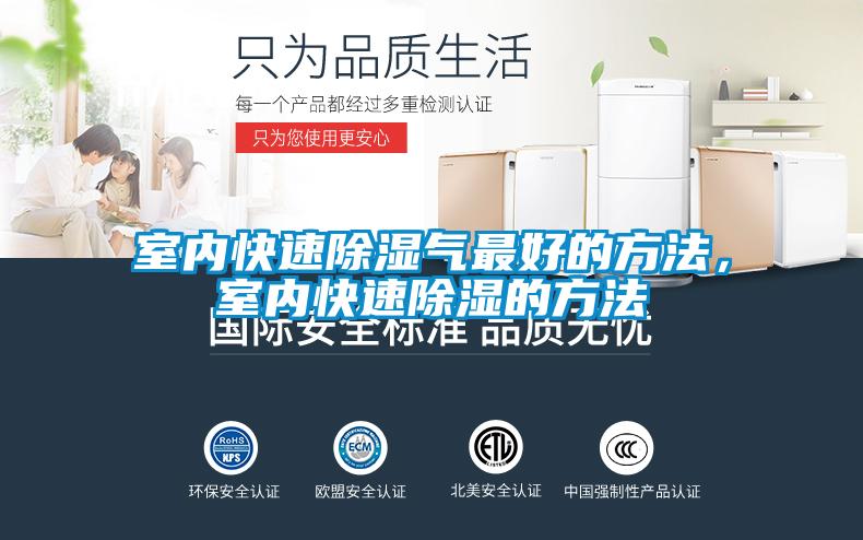室內快速除濕氣最好的方法，室內快速除濕的方法