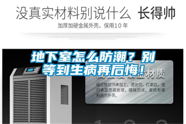 地下室怎麽防潮？別等到生病再後悔！