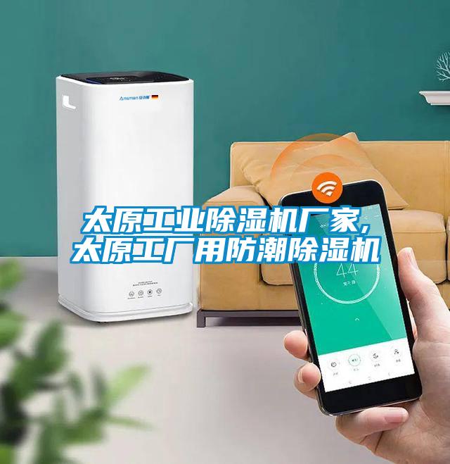 太原工業草莓视频下载网址廠家,太原工廠用防潮草莓视频下载网址