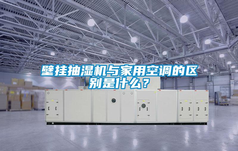 壁掛抽濕機與家用空調的區別是什麽？