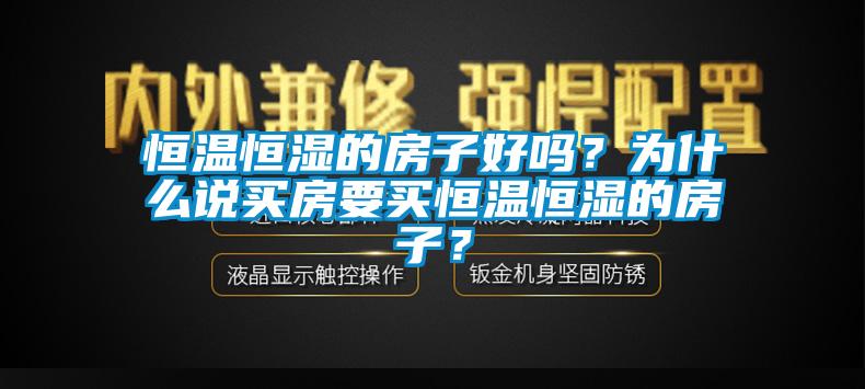 恒溫恒濕的房子好嗎？為什麽說買房要買恒溫恒濕的房子？