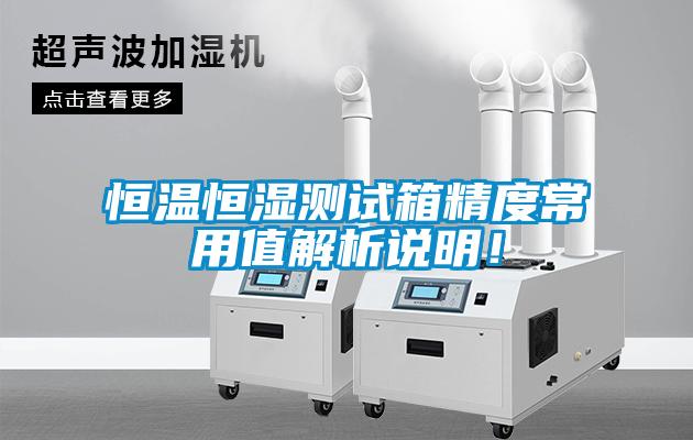 恒溫恒濕測試箱精度常用值解析說明！