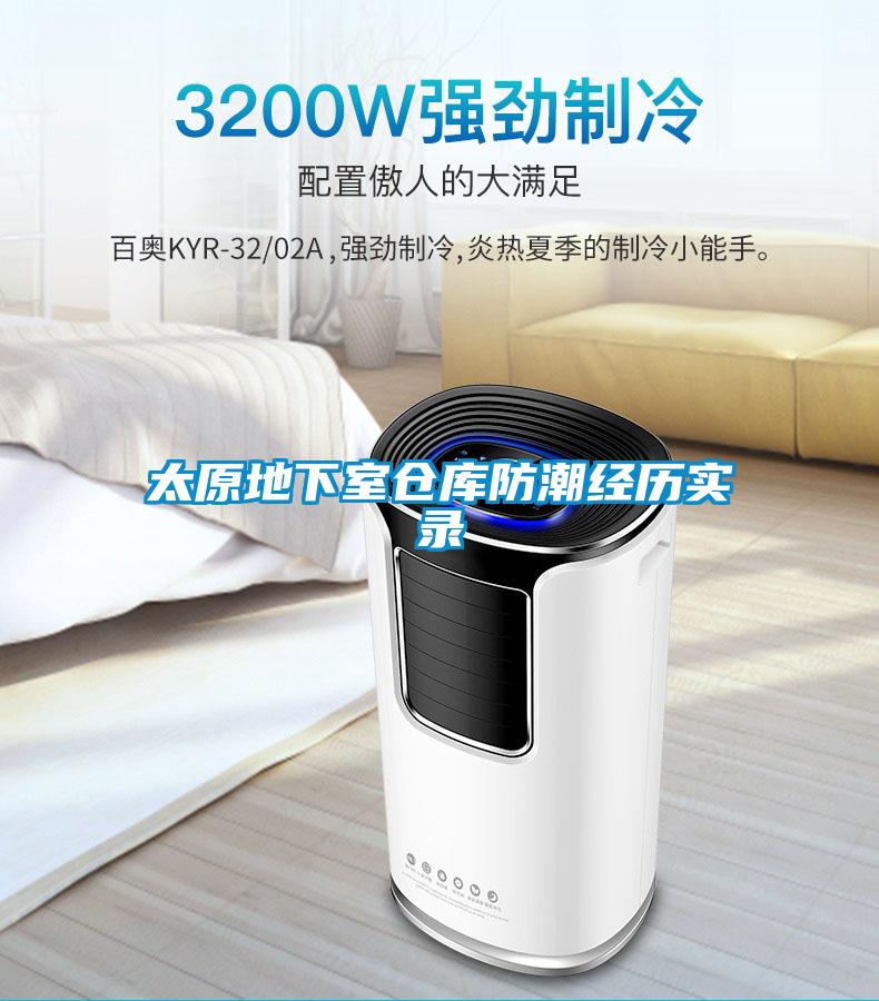 太原地下室倉庫防潮經曆實錄