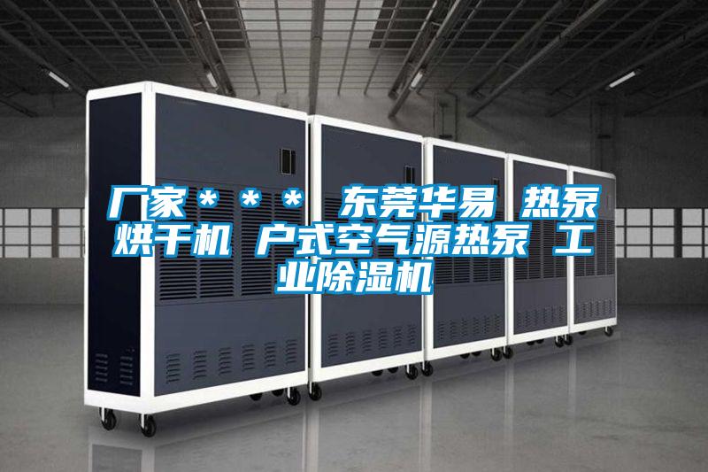 廠家＊＊＊ 東莞華易 熱泵烘幹機 戶式空氣源熱泵 工業草莓视频下载网址