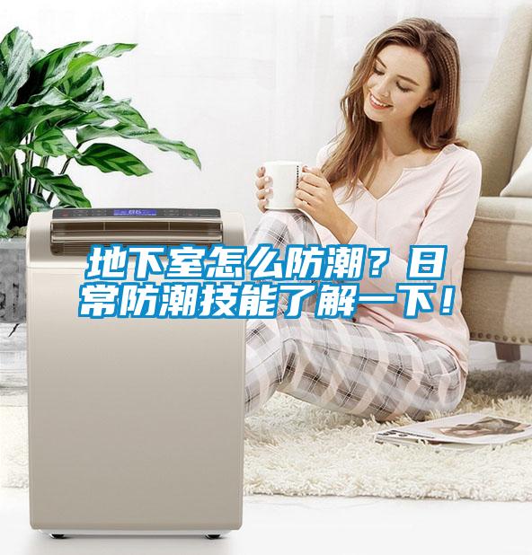 地下室怎麽防潮？日常防潮技能了解一下！