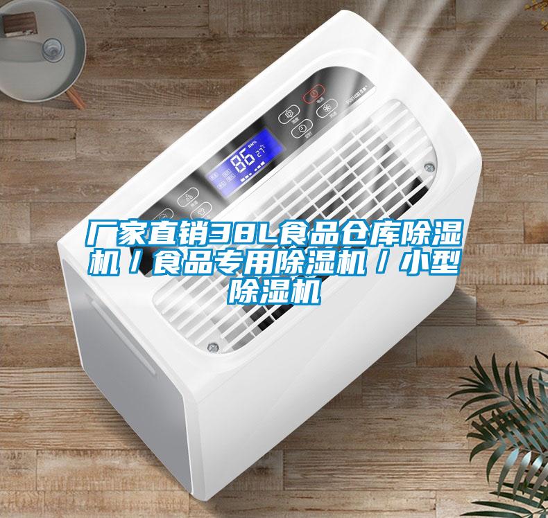 廠家直銷38L食品倉庫草莓视频下载网址／食品專用草莓视频下载网址／小型草莓视频下载网址