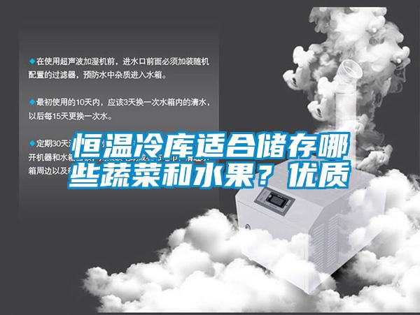 恒溫冷庫適合儲存哪些蔬菜和水果？優質