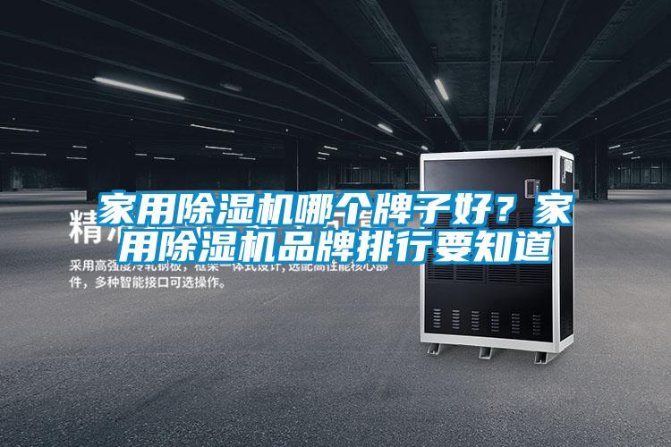 家用草莓视频下载网址哪個牌子好？家用草莓视频下载网址品牌排行要知道