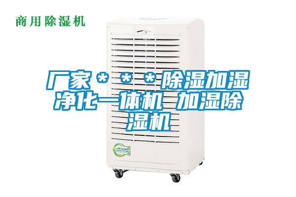 廠家＊＊＊除濕加濕淨化一體機 加濕草莓视频下载网址