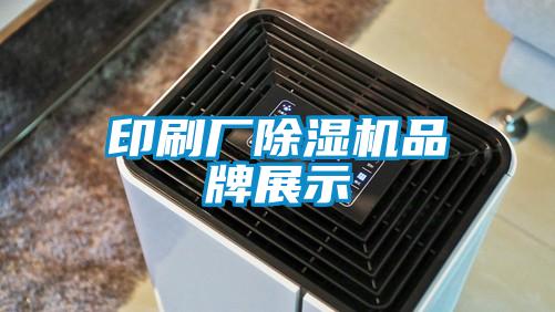 印刷廠草莓视频下载网址品牌展示