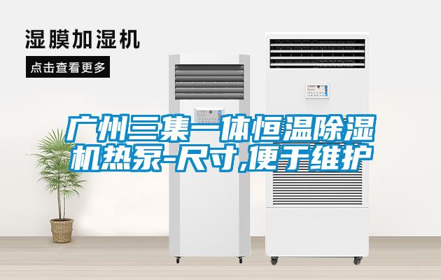 廣州三集一體恒溫草莓视频下载网址熱泵-尺寸,便於維護