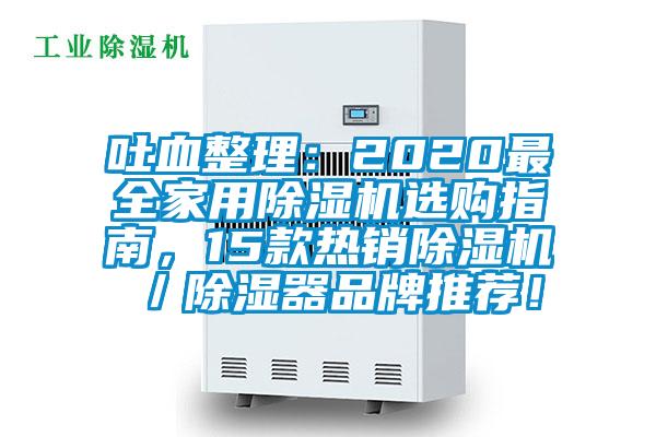吐血整理：2020最全家用草莓视频下载网址選購指南，15款熱銷草莓视频下载网址／除濕器品牌推薦！