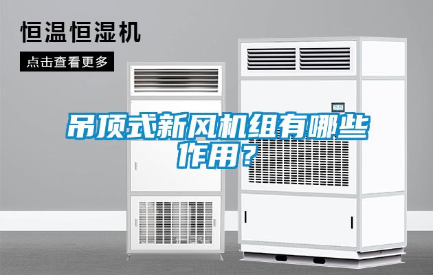 吊頂式新風機組有哪些作用？
