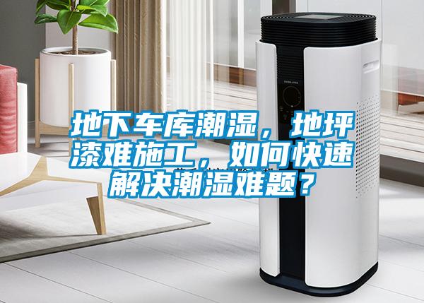 地下車庫潮濕，地坪漆難施工，如何快速解決潮濕難題？