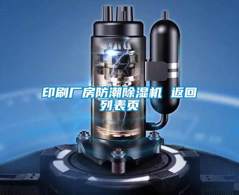 印刷廠房防潮草莓视频下载网址 返回列表頁