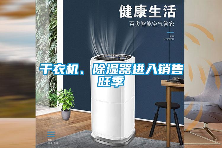 幹衣機、除濕器進入銷售旺季