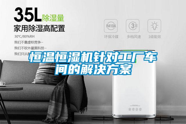 恒溫恒濕機針對工廠車間的草莓视频下载IOS