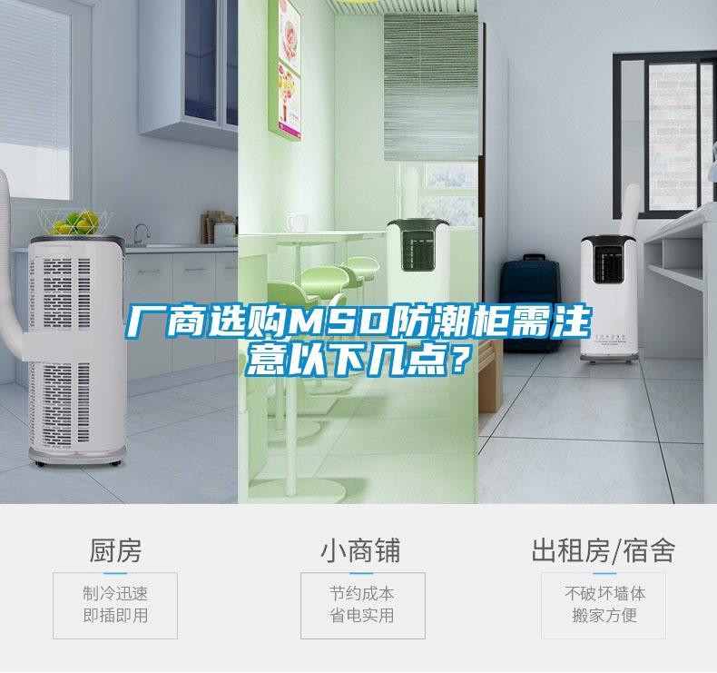 廠商選購MSD防潮櫃需注意以下幾點？
