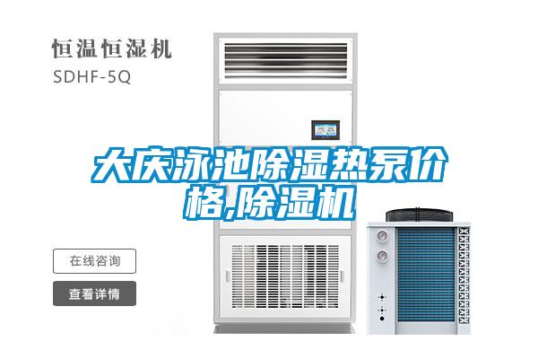 大慶泳池除濕熱泵價格,草莓视频下载网址