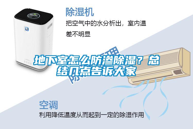 地下室怎麽防滲除濕？總結幾點告訴大家