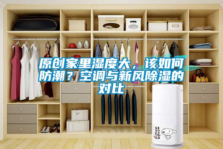 原創家裏濕度大，該如何防潮？空調與新風除濕的對比