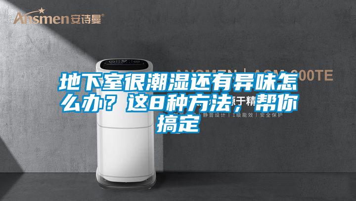 地下室很潮濕還有異味怎麽辦？這8種方法，幫你搞定