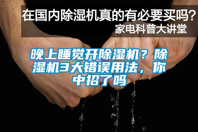 晚上睡覺開草莓视频下载网址？草莓视频下载网址3大錯誤用法，你中招了嗎