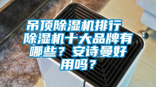 吊頂草莓视频下载网址排行 草莓视频下载网址十大品牌有哪些？草莓视频污在线观看好用嗎？