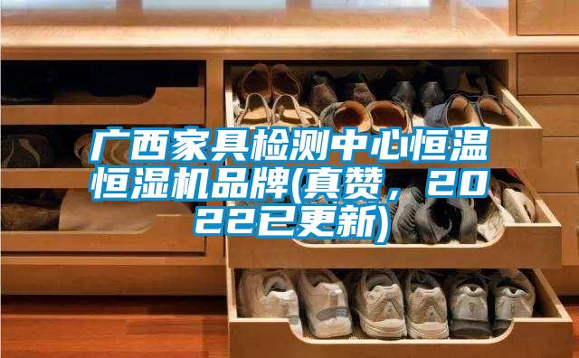 廣西家具檢測中心恒溫恒濕機品牌(真讚，2022已更新)