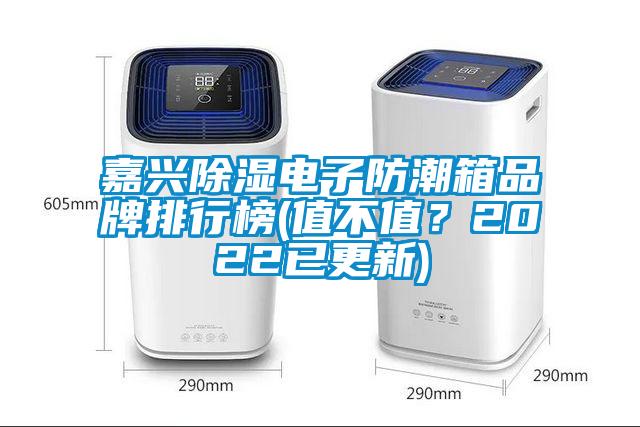 嘉興除濕電子防潮箱品牌排行榜(值不值？2022已更新)