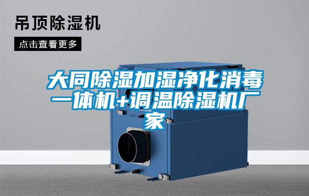 大同除濕加濕淨化消毒一體機+調溫草莓视频下载网址廠家