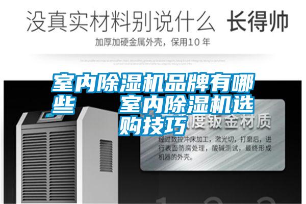 室內草莓视频下载网址品牌有哪些   室內草莓视频下载网址選購技巧