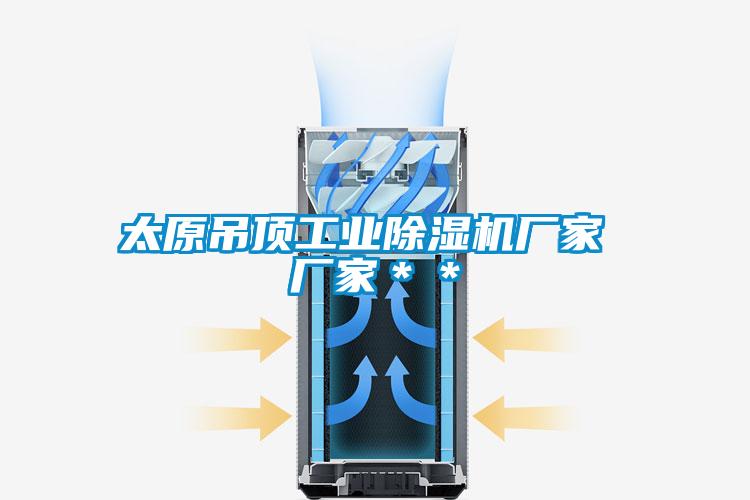 太原吊頂工業草莓视频下载网址廠家 廠家＊＊