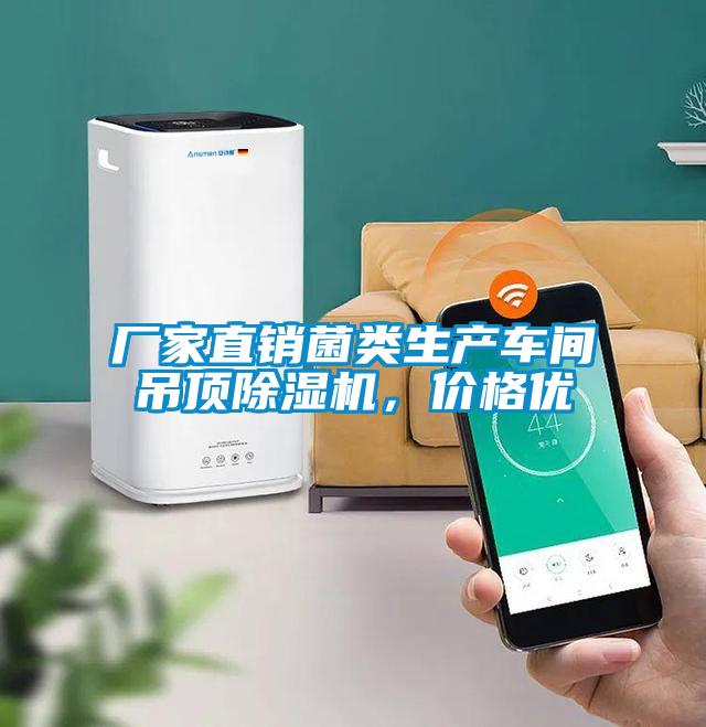 廠家直銷菌類生產車間吊頂草莓视频下载网址，價格優