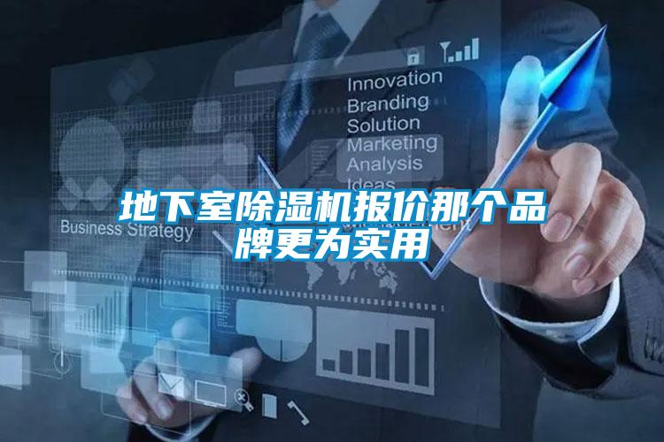 地下室草莓视频下载网址報價那個品牌更為實用
