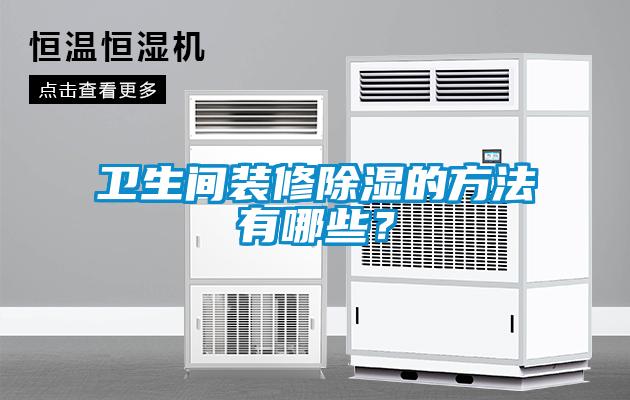 衛生間裝修除濕的方法有哪些？