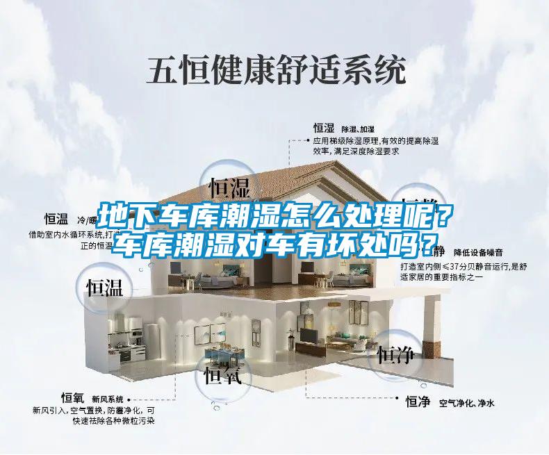 地下車庫潮濕怎麽處理呢？車庫潮濕對車有壞處嗎？