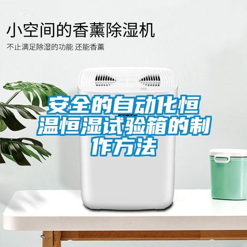 安全的自動化恒溫恒濕試驗箱的製作方法