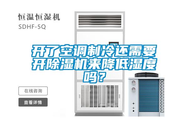 開了空調製冷還需要開草莓视频下载网址來降低濕度嗎？