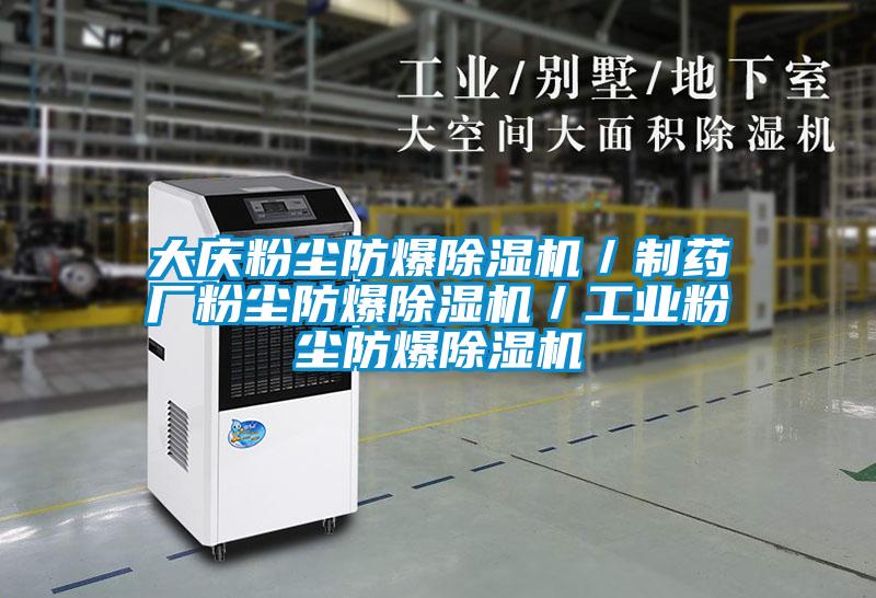 大慶粉塵防爆草莓视频下载网址／製藥廠粉塵防爆草莓视频下载网址／工業粉塵防爆草莓视频下载网址