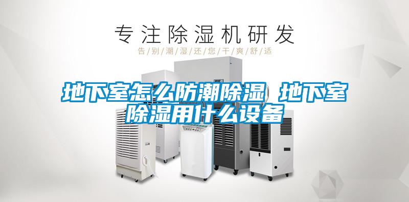 地下室怎麽防潮除濕 地下室除濕用什麽設備